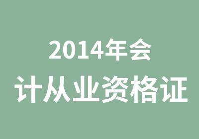 2014年会计从业资格证培训