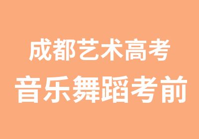 成都艺术高考音乐舞蹈考前集训招生简章