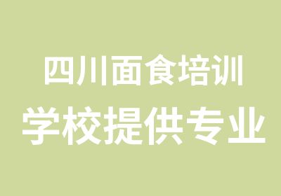 四川面食培训学校提供专业川味面食技术培训