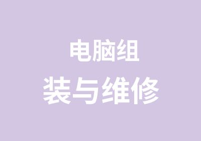 电脑组装与维修