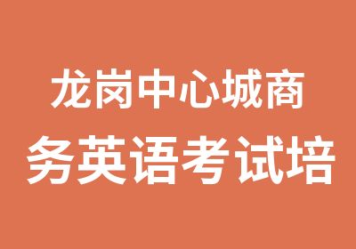 龙岗中心城商务英语考试培训班