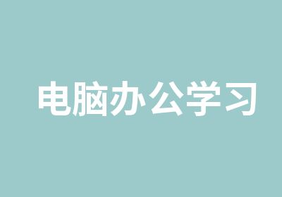 电脑办公学习