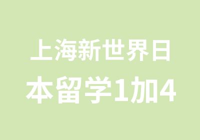 上海新世界日本留学1加4本科培训班