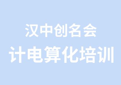 汉中创名会计电算化培训