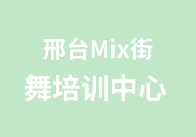 邢台Mix街舞培训中心 天一城店开业啦。