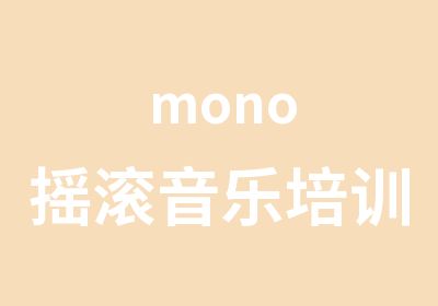 mono摇滚音乐培训