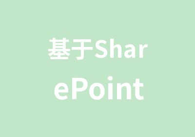 基于SharePoint 2013分析服务数据展现