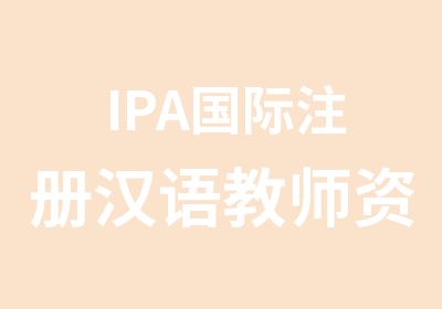 IPA国际注册汉语教师资格证