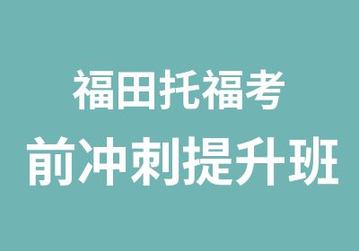 福田托福考前冲刺提升班