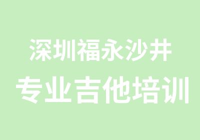 深圳福永沙井专业吉他培训免费提供练习琴