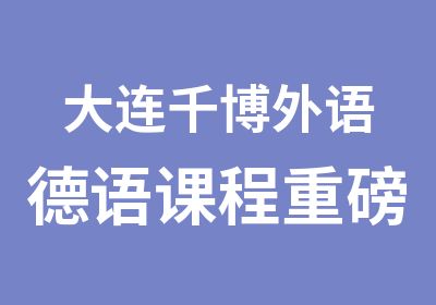 大连千博外语德语课程重磅来袭