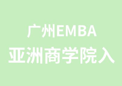 广州EMBA亚洲商学院入学申请表