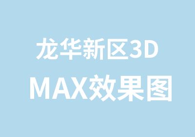 龙华新区3DMAX效果图培训