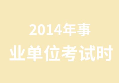 2014年事业单位考试时间