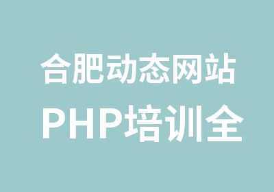 合肥动态网站PHP培训全能班