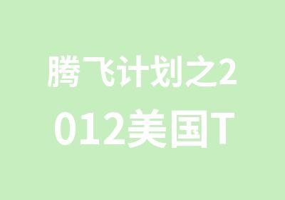 腾飞计划之2012美国TOP30冲刺