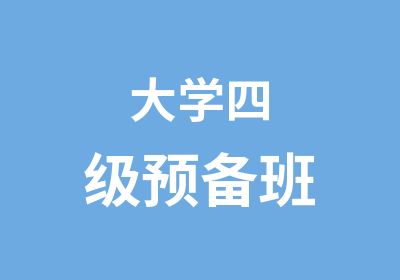 大学四级预备班