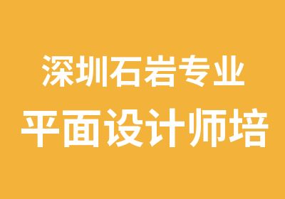 深圳石岩专业平面设计师培训