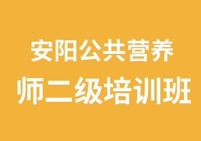 安阳公共营养师二级培训班