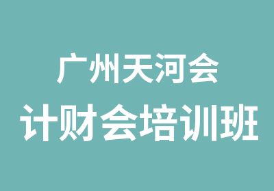 广州天河会计财会培训班