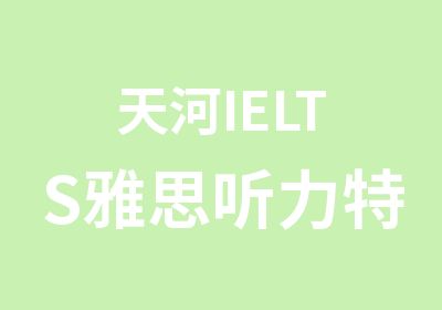 天河IELTS雅思听力特训班辅导