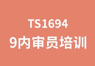 TS16949内审员培训