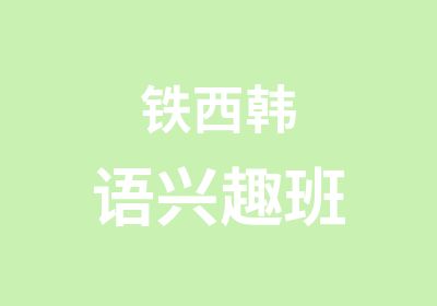 铁西韩语兴趣班