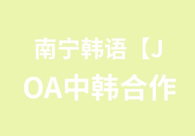 南宁韩语【JOA中韩合作】敢对哑巴外语大声说NO！