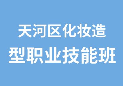 天河区化妆造型职业技能班