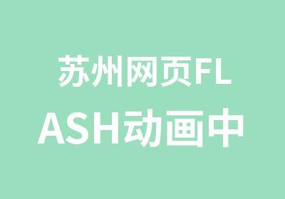 苏州网页FLASH动画中级培训