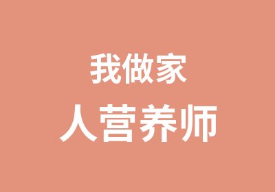 我做家人营养师