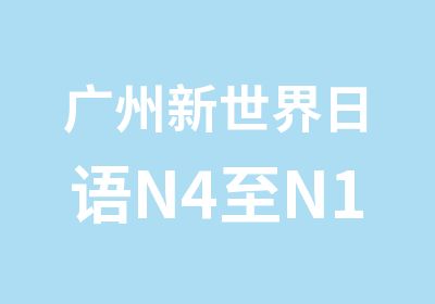 广州新世界日语N4至N1畅学卡