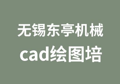 无锡东亭机械cad绘图培训学机械cad电