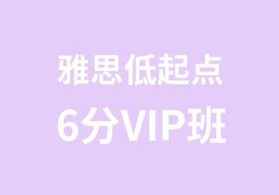 雅思低起点6分VIP班