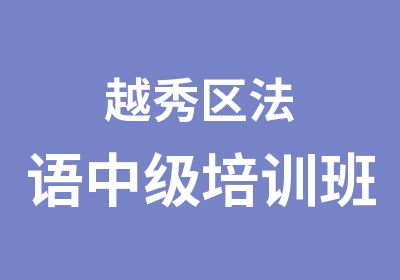 越秀区法语中级培训班