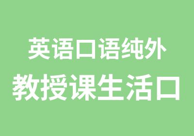 英语口语纯外教授课生活口语商务口语