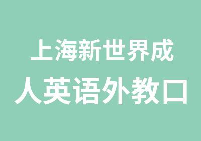 上海新世界成人英语外教口语培训班