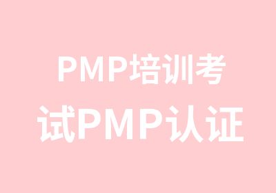 PMP培训考试PMP认证