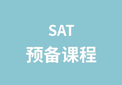 SAT预备课程