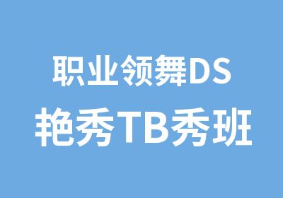 职业领舞DS艳秀TB秀班