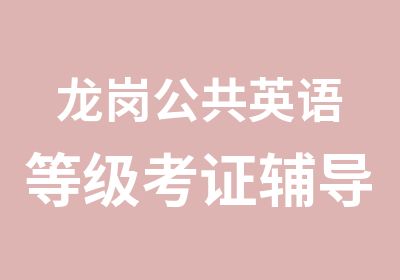 龙岗公共英语等级考证辅导班