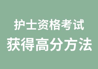 护士资格考试获得方法