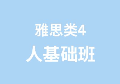 雅思类4人基础班