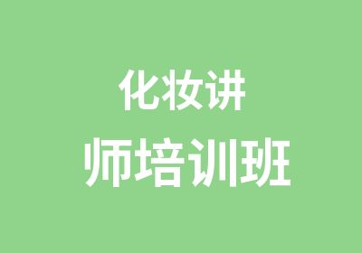 化妆讲师培训班