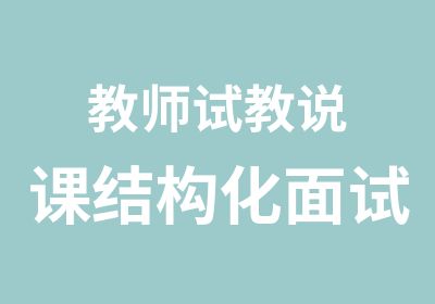 教师试教说课结构化面试