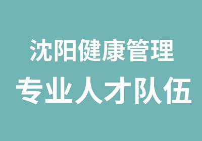 沈阳健康管理专业人才队伍班