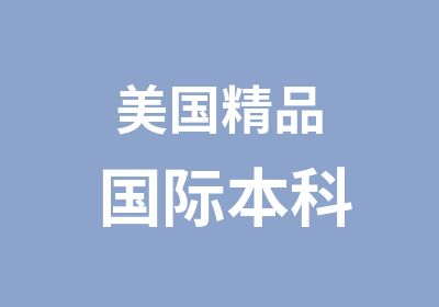 美国精品国际本科