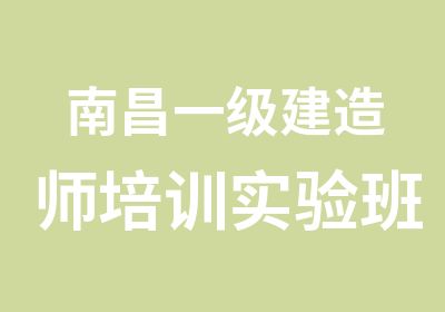 南昌一级建造师培训实验班