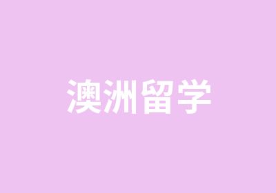 澳洲留学