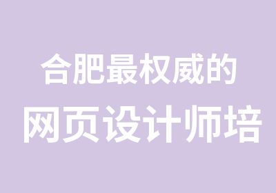 合肥的网页设计师培训机构中盛教育